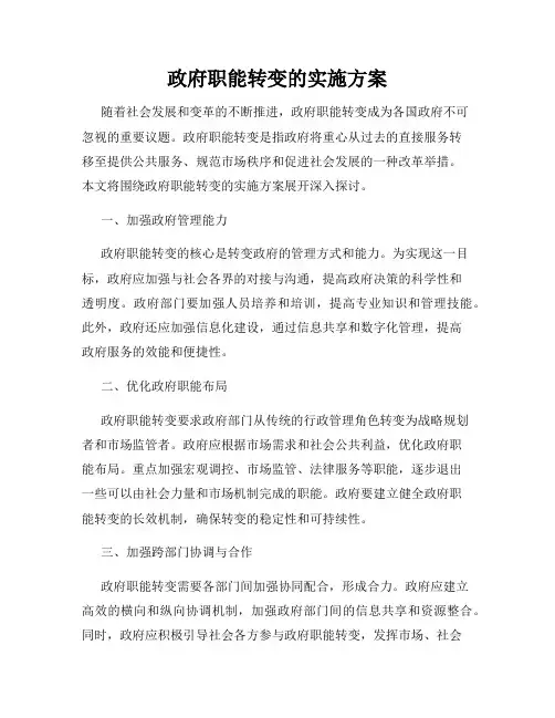 政府职能转变的实施方案