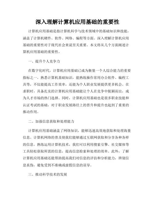 深入理解计算机应用基础的重要性