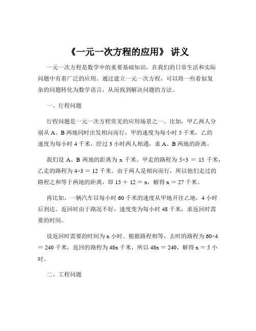 《一元一次方程的应用》 讲义