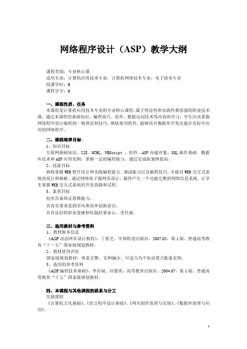 网络程序设计(ASP)教学大纲