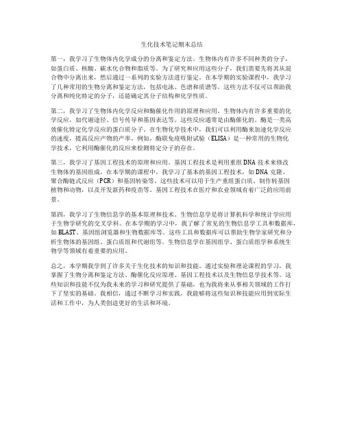 生化技术笔记期末总结