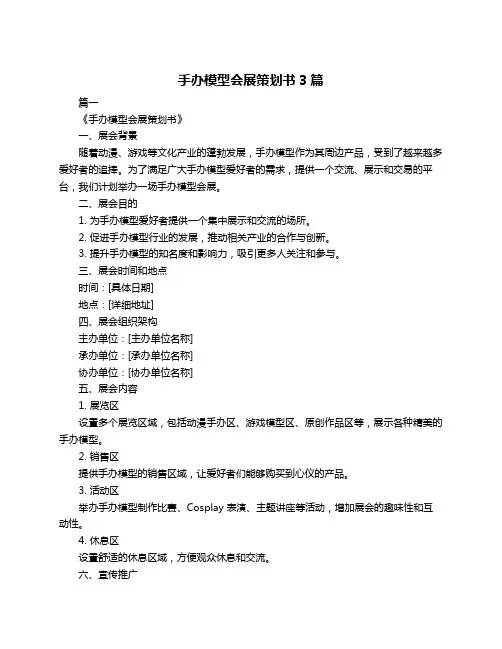 手办模型会展策划书3篇