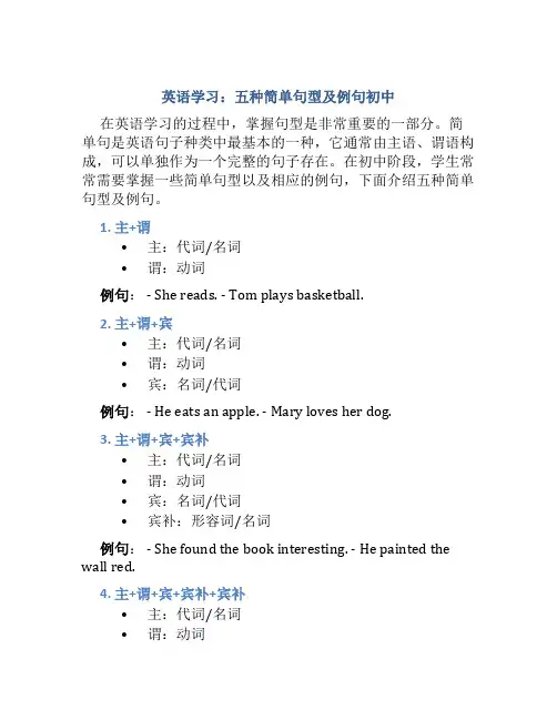 英语五种简单句型及例句初中