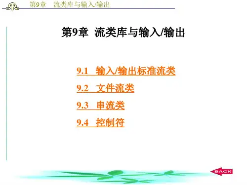 C++程序设计语言揣锦华第9章流类库与输入输出