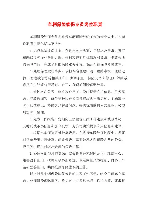 车辆保险续保专员岗位职责