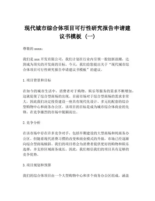 现代城市综合体项目可行性研究报告申请建议书模板 (一)
