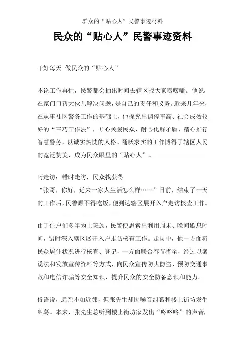 群众的“贴心人”民警事迹材料