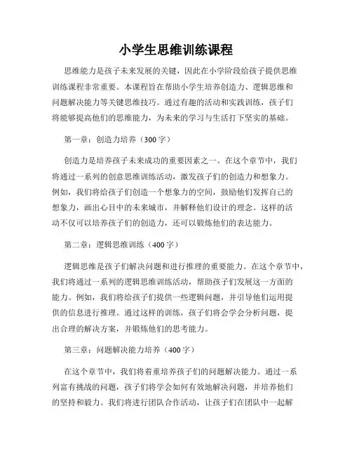 小学生思维训练课程