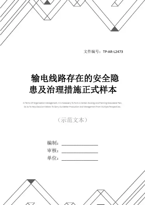 输电线路存在的安全隐患及治理措施正式样本