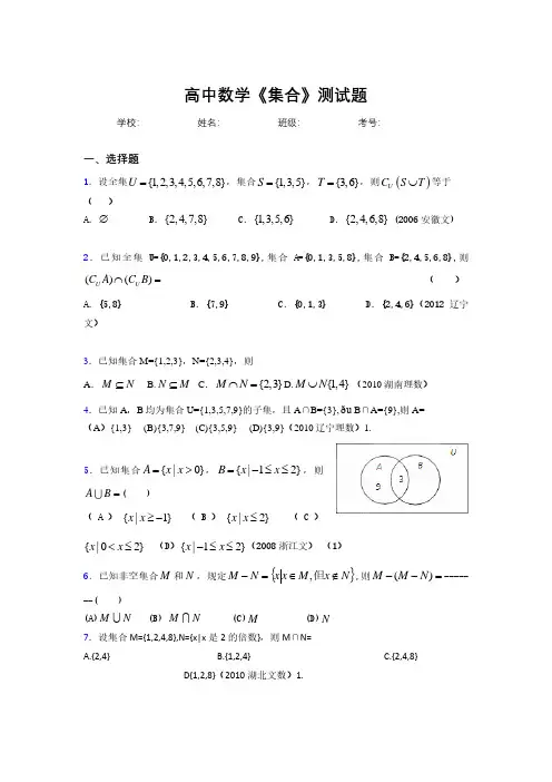 2020高中数学《集合》复习测试题 (1028).pdf