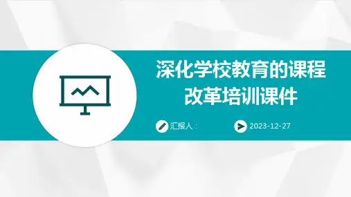 深化学校教育的课程改革培训课件