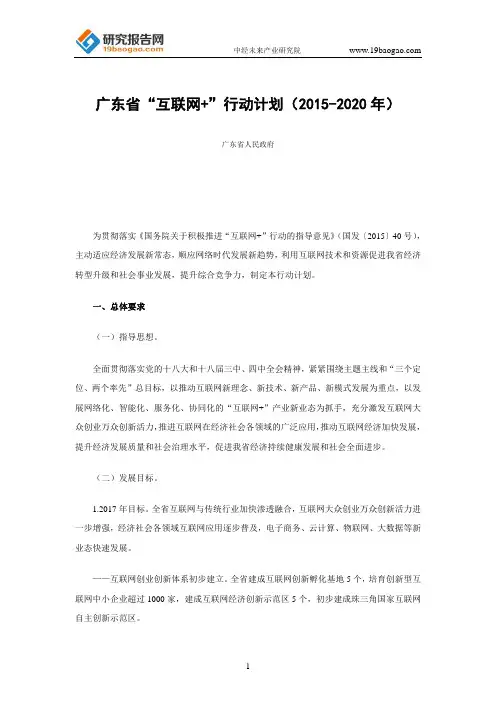 广东省“互联网+”行动计划_2015-2020年_