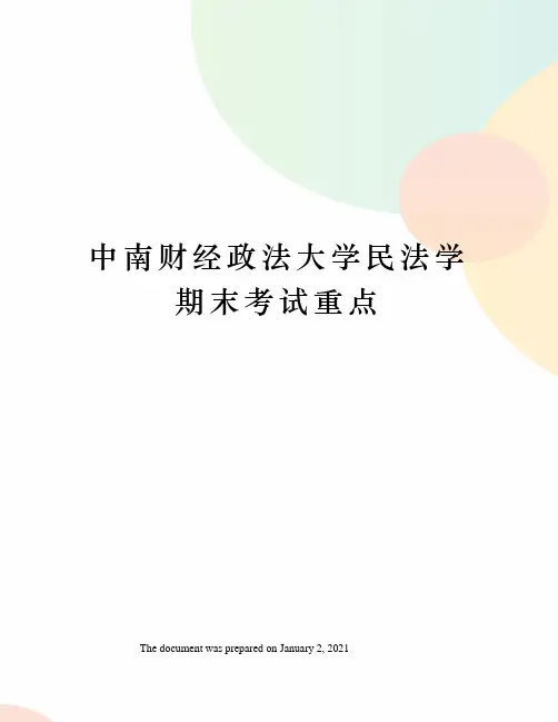 中南财经政法大学民法学期末考试重点