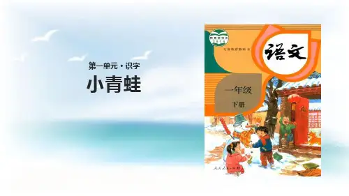 最新人教部编版一年级下册语文《小青蛙》精品教学课件