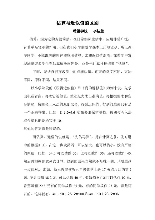 估算与近似值的区别
