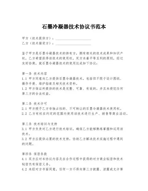 石墨冷凝器技术协议书范本