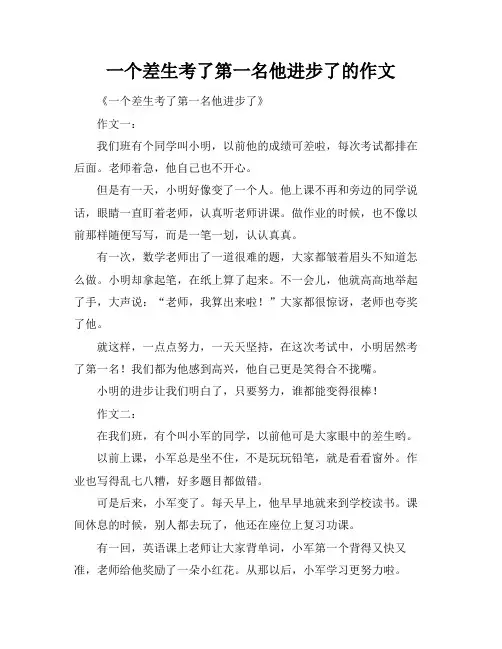 一个差生考了第一名他进步了的作文