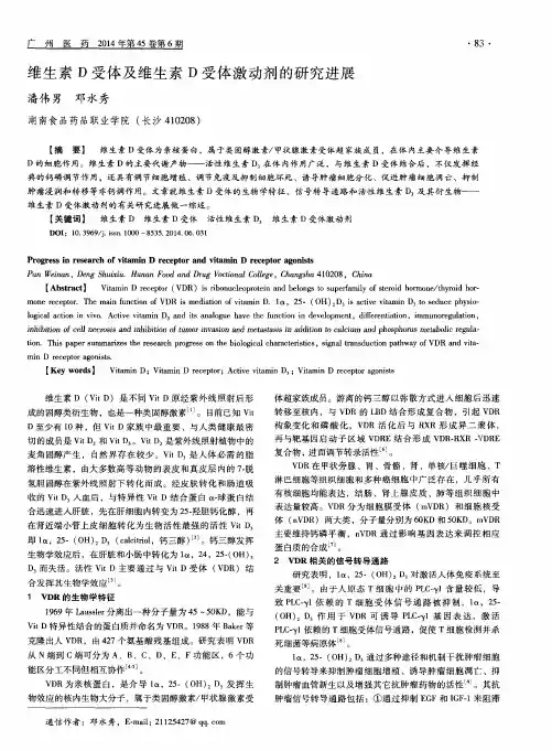 维生素D受体及维生素D受体激动剂的研究进展