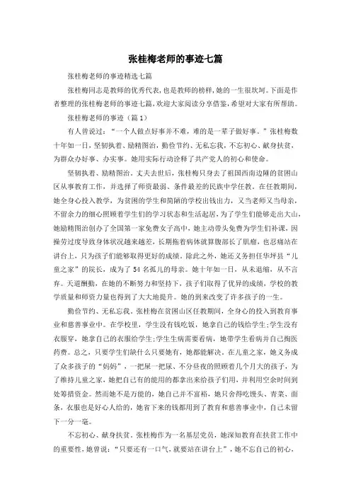 张桂梅老师的事迹七篇
