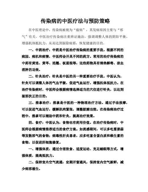 传染病的中医疗法与预防策略