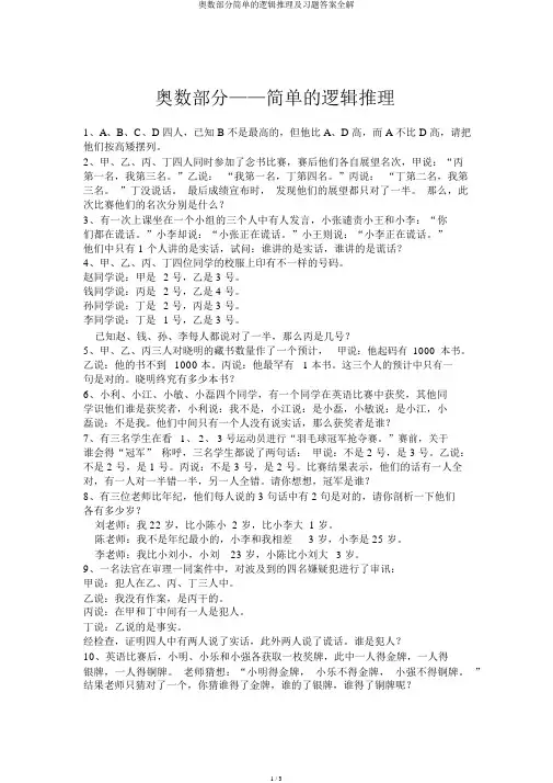 奥数部分简单的逻辑推理及习题答案全解