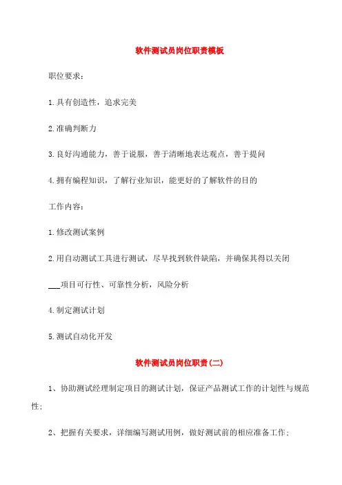 软件测试员岗位职责模板
