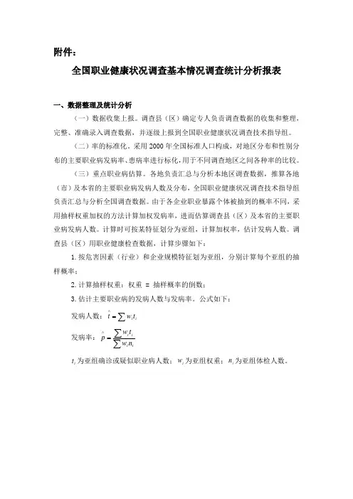 全国职业健康状况调查基本情况调查统计分析报表