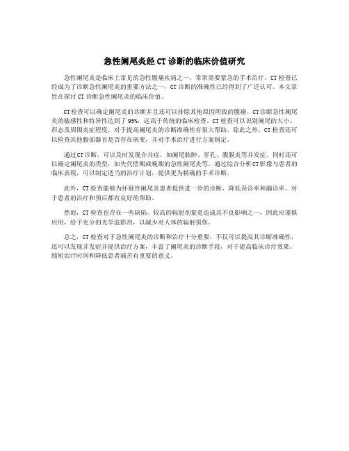 急性阑尾炎经CT诊断的临床价值研究