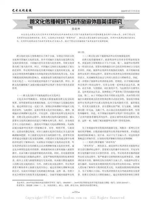 跨文化传播视域下城市旅游外宣英译研究