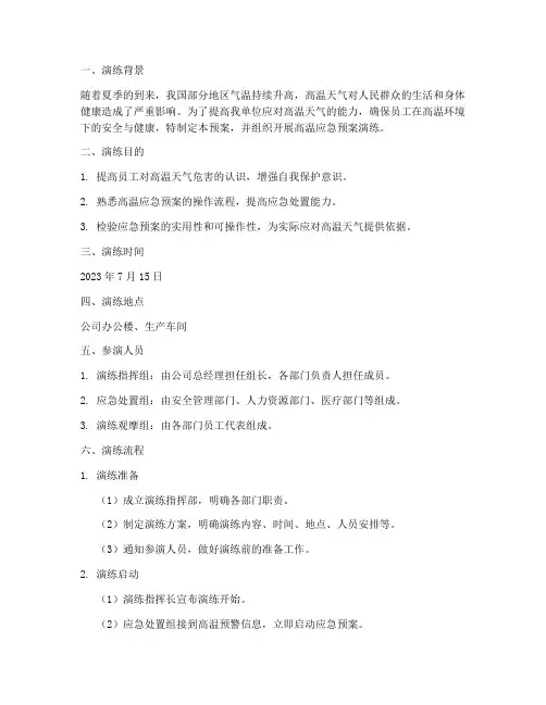 防暑高温应急预案演练记录