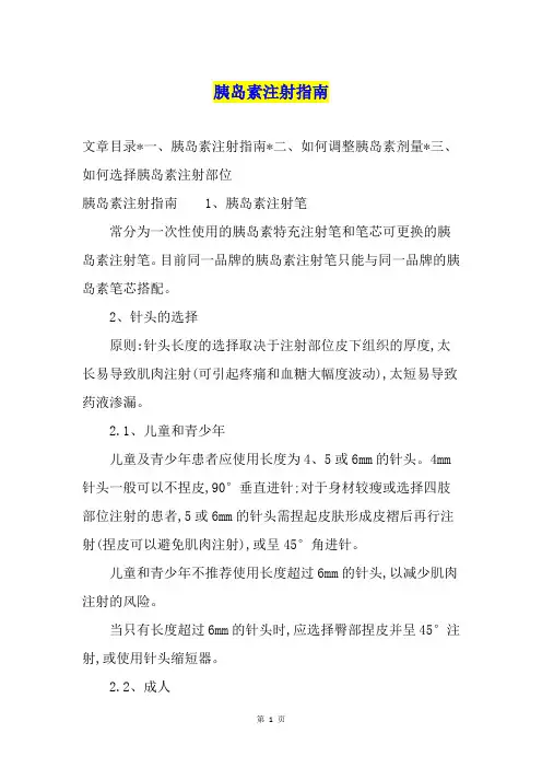 胰岛素注射指南