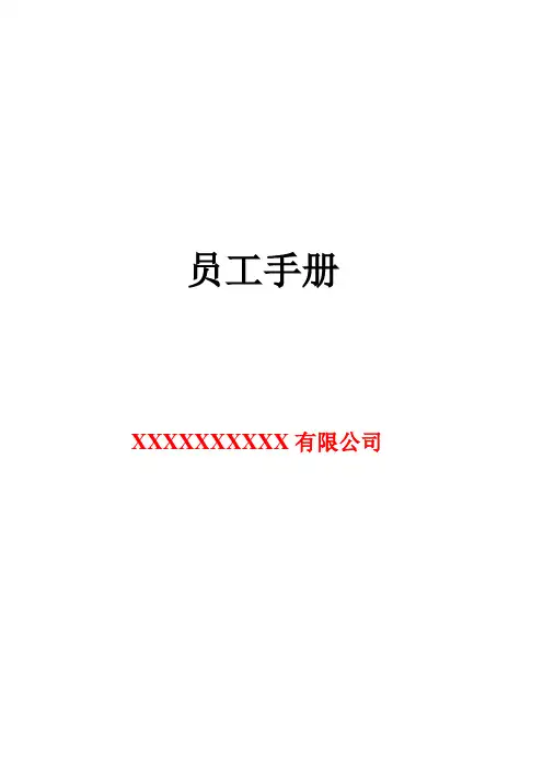 员工手册范本