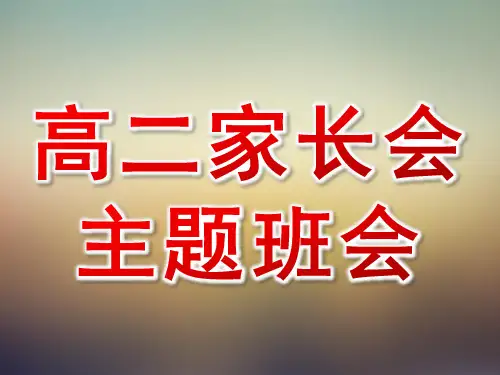 主题班会高二家长会课件PPT
