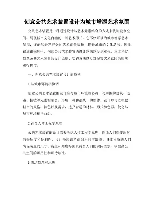 创意公共艺术装置设计为城市增添艺术氛围