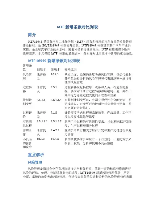 IATF新增条款对比列表