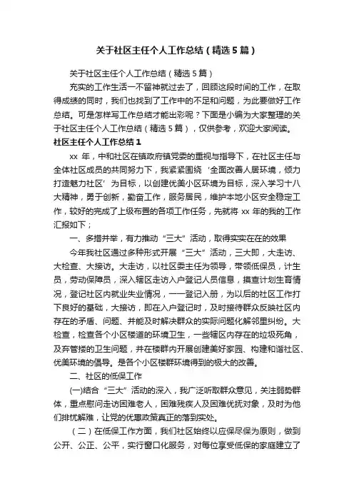 关于社区主任个人工作总结（精选5篇）