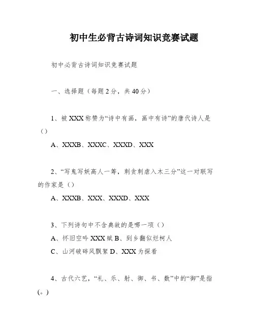 初中生必背古诗词知识竞赛试题