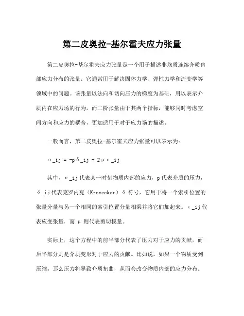 第二皮奥拉-基尔霍夫应力张量