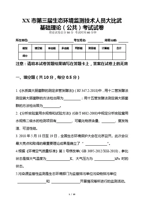 xX市第三届生态环境监测技术大比武基础理论(公共)理论考试  试题