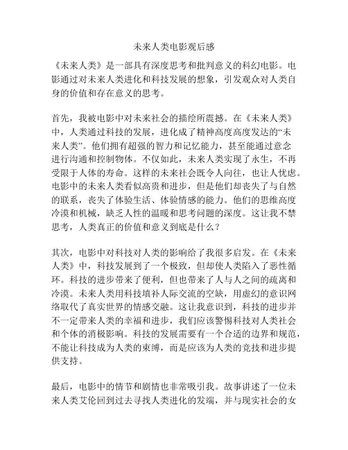 未来人类电影观后感