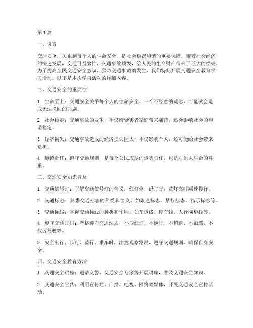 交通安全教育学习文案(3篇)