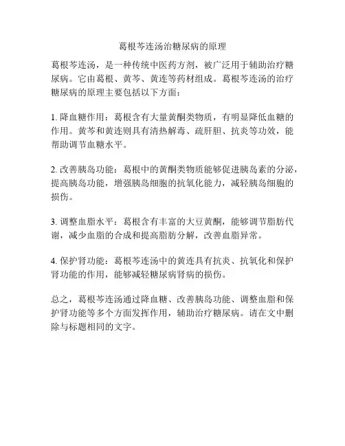 葛根芩连汤治糖尿病的原理