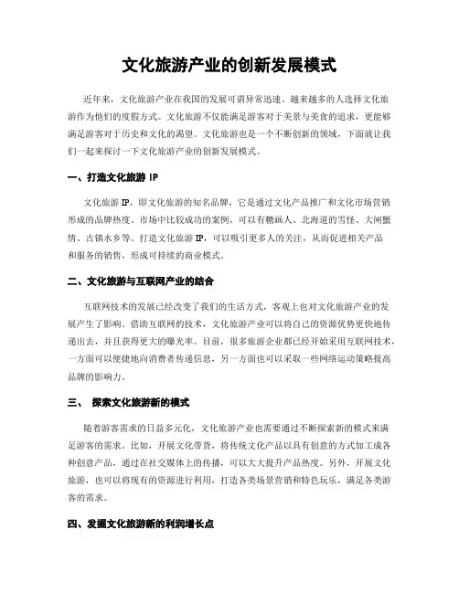 文化旅游产业的创新发展模式