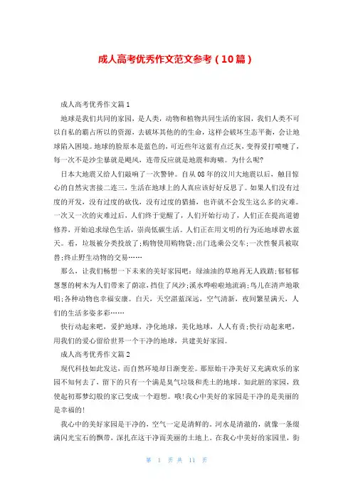 成人高考优秀作文范文参考(10篇)