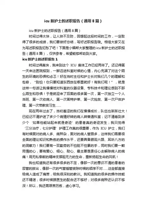 icu新护士的述职报告（通用8篇）
