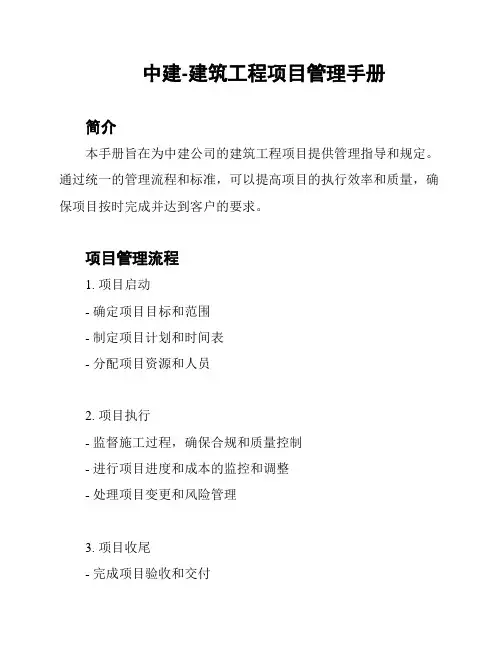 中建-建筑工程项目管理手册
