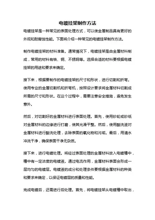 电镀挂架制作方法
