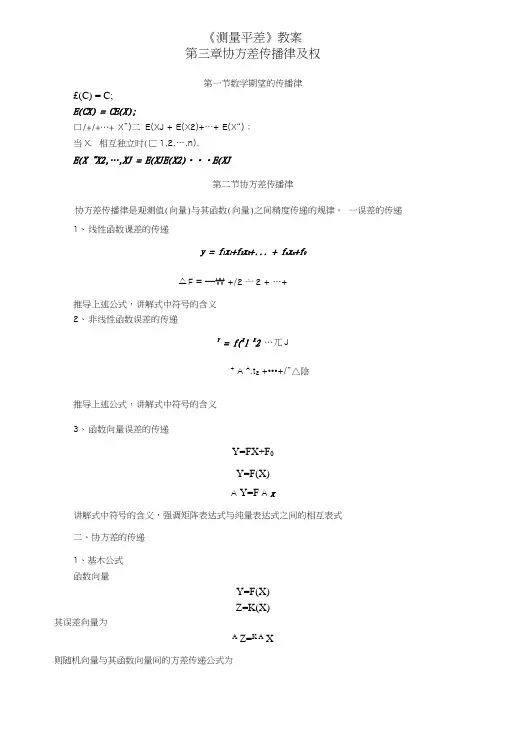 《测量平差》教案第三章协方差传播律及权(武汉大学版)(中职教育).doc