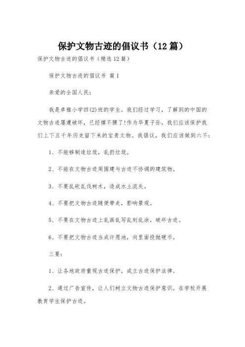 保护文物古迹的倡议书(12篇)