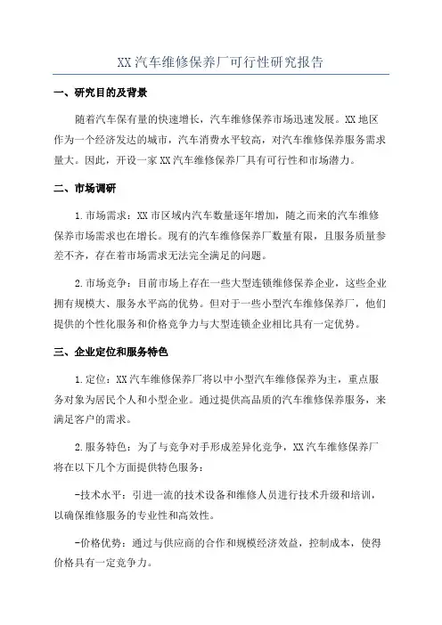 XX汽车维修保养厂可行性研究报告